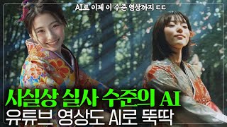 소라로 만든 충격적 영상과, 10분짜리 유튜브 영상도 뚝딱 만드는 인비디오 AI v3