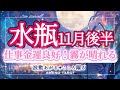 水瓶座【11月後半】仕事金運良好‼️人間関係は苦労が終わる兆し✨よく頑張ったと自分を褒めて🥰モヤモヤが晴れていく🪽