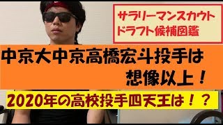 中京大中京高橋宏斗投手は想像以上　明治神宮　2020年高校投手四天王は！？