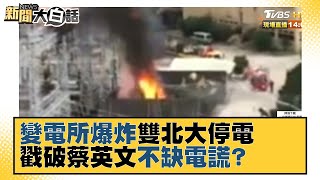 變電所爆炸雙北大停電 戳破蔡英文不缺電謊？ 新聞大白話 20211212