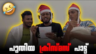 HIPSTER, KMC VASCO \u0026 TECHNO-ന്റെ പുതിയ CHRISTMAS പാട്ട് 💥ഉണ്ണി ഏശുവേ നിന്റെ...😂😂#hipster #kmcvasco