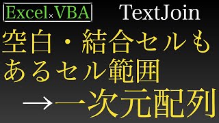 【Excel×VBA】結合セルや空白もあるセルからデータだけ一次元配列として取り出す