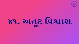 ૪૧  અતૂટ વિશ્વાસ