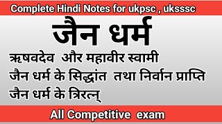 जैन धर्म  महत्वपूर्ण विवरण  | Jainism in Hindi | UKPSC, PCS Exam #jainismexplain #pcsexampreparation