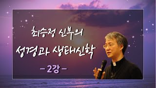 가톨릭청년성서모임 Live 특강 [성경과 생태신학]2강_최승정 신부