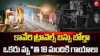 Rajahmundry Bus Incident : కావేరి ట్రావెల్స్ బస్సు బోల్తా.. ఒకరు మృ*తి 18 మందికి గాయాలు || 6TV