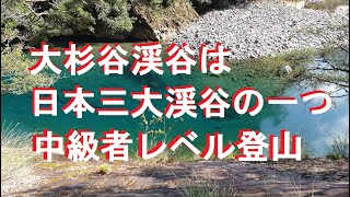 大杉谷渓谷　登山　美しい渓谷　シシ淵など