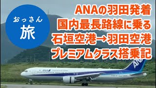 ANA羽田発着国内線最長路線の石垣→羽田プレミアムクラス搭乗記