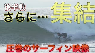 【必見のライディング連発】さらに集結したプロサーファーの圧巻サーフィン映像！