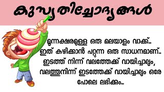 കുസൃതിച്ചോദ്യങ്ങൾ | മൂന്ന് അക്ഷരമുള്ള ഒരു മലയാളം വാക്ക് ഇത് കഴിക്കാൻ പറ്റും #kusruthi_chodhyangal