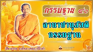 ๑๓ #กรรมฐาน๔๐  อานาปานุสสติกรรมฐาน | #องค์หลวงพ่อฤาษีลิงดำ #กลุ่มนิพพานชาตินี้