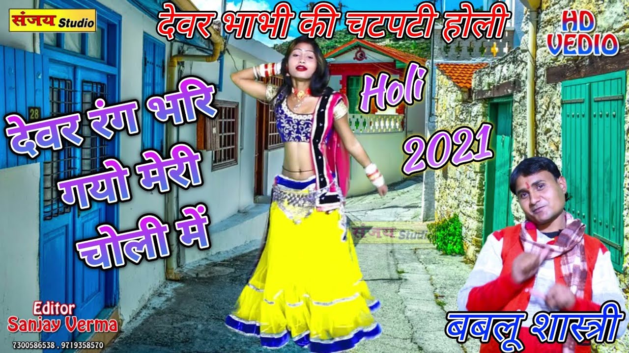 Holi_2021 #देवर भाभी की चटपटी होली% देवर रंग भरि गयो मेरी चोली में 👍# ...