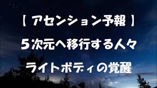 ５次元へ移行する人々！　ライトボディの覚醒！