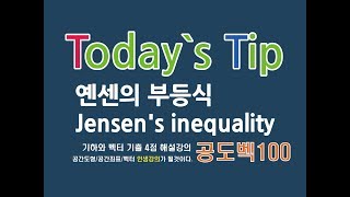 옌센의 부등식(Jensen's inequality) 기본개념 설명