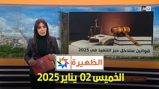 الظهيرة : الخميس 02 يناير 2025