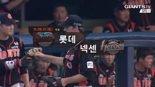 [KBO리그] 롯데자이언츠 : 넥센히어로즈 하이라이트 (08.15)