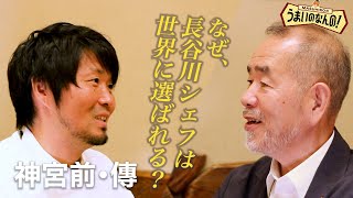 「日本料理の弱点は〇〇が良すぎること」 世界のシェフたちとの思い出【日本料理 傳 DEN】　東京・神宮前・渋谷 (予約困難店・ミシュラン・世界のベストレストラン）