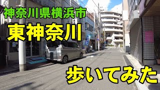 [4K]神奈川県横浜市の東神奈川を歩いてみた