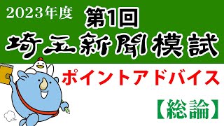 【解説動画】２０２３年度第１回埼玉新聞模試－総論編－