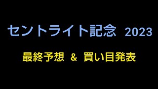 🐴  セントライト記念   2023     最終予想   \u0026  買い目発表❗️