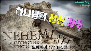 [ 20220612] 하나님의 전신갑주(느헤미야4장1-5절)  l 이기남목사