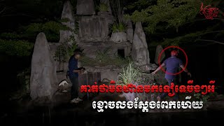 បងប្រុសថាគាត់មិនហ៊ានមកទៀតទេចឹងលងស្ដែងៗចឹង | ​My subscriber join this video Real Video Ghost