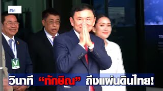 วินาที “ทักษิณ” ถึงประเทศไทย