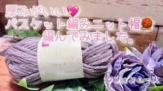 【かぎ針編み】厚みがいい💖バスケット編みニット帽🧶編んでみました。【シフォンムース】