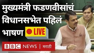 LIVE Maharashtra Vidhan Sabha, Parishad: Devendra Fadnavis यांचं विधानसभेतील पहिलं भाषण सुरू