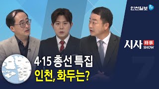 [시사쇼] 4·15총선 특집 인천, 화두는?