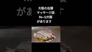 肩こりでお悩みの大阪市東淀川区菅原四丁目にお住まいのお客様へ！大阪の出張マッサージ店『Re-Q大阪』は大阪市東淀川区菅原四丁目へは出張交通費無料です。#Shorts