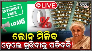 🔴LIVE: ଲୋନ ମିଳିବ ହେଲେ ସୁଝିବାକୁ ପଡ଼ିବନି, ଜାଣନ୍ତୁ କେମିତି ? Union Budget LIVE