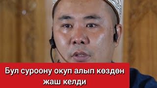 Калысбек Заманбеков: Бул суроону окуп алып көздөн жаш келди