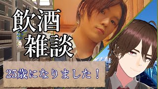 【飲酒雑談】25歳になりました！！！！【トークテーマガチャ/雑談マン】