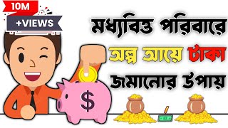 টাকা জমানোর উপায়।How To Save Money In Bangla.