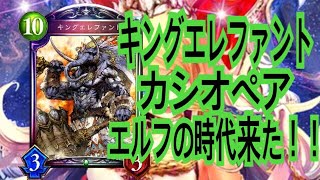 【シャドウバース】星神の伝説！キングエレファントとカシオペアが強すぎる新OTKエルフ！！【Shadowverse】