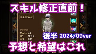 スキル修正直前、予想と希望はこれ！2024/09ver後半【Summoners War | サマナーズウォー】