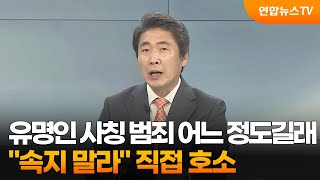 [뉴스프라임] 유명인 사칭 범죄 어느 정도길래…\