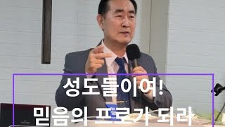 샬롬화요기도회.  12.10.2024               말씀:염일두전도자