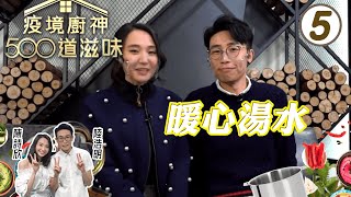 暖心湯水 | 疫境廚神500道滋味 #05 | 陸浩明、陳詩欣 | 粵語中字 | TVB 2021