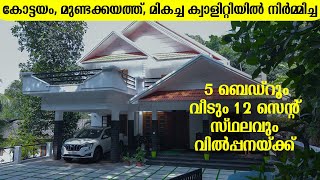 കോട്ടയം, മുണ്ടക്കയത്ത് സൂപ്പർ ക്വാളിറ്റിയിൽ അടിപൊളി വീട് വിൽപ്പനയ്ക്ക് | House for sale in Kottayam