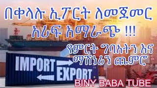 በቀላሉ ያለምንም ቅድመ ሁኔታ በአጭሩ ኢፖርት ለማድረግ አሪፍ አማራጭ👌👌👌🇪🇹🇨🇳🇹🇷🇮🇳🇦🇪