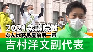 【日本維新の会】吉村洋文副代表　2021衆議院選なんば高島屋前第一声　　#横山秀幸 #松井一郎 #吉村洋文 #井上英孝