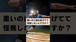 【質問回答】砲丸投げてて怪我しないの？