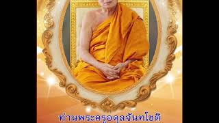 ซอประวัติพระครูอดุลจันทโชติ