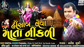 હીસાબ લેવા માતા નીકળી | Pravin Luni | pravin luni ramel 2021