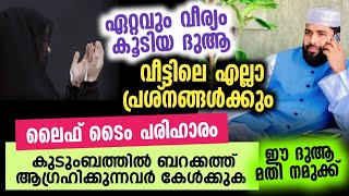 ഏറ്റവും വീര്യം കൂടിയ ദുആ | വീട്ടിൽ എല്ലാ പ്രയാസങ്ങളും തീരും