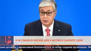 Касым-Жомарт Токаев в Москве для участия в саммите ОДКБ