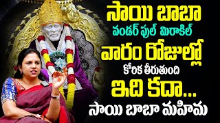 Vanaja Ramisetty - సాయిబాబా వండర్ ఫుల్ మిరాకిల్ వారం రోజుల్లో కోరిక తీరుతుంది ! | Sai Baba Miracle