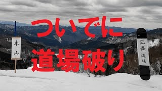 【めいほうスキー場】トップからベースまでノンストップで滑るついでに道場破りをする。